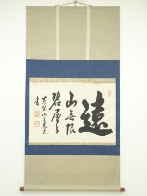 黄檗宗萬福寺加藤慈光筆　「遠山無限碧層々」横物　肉筆紙本掛軸（黄檗松風流加藤久山箱書）